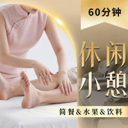 精品足道+小腿精油*送精品小吃茶点