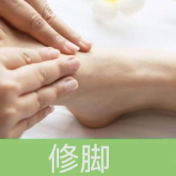 足部护理30分钟|精品修脚+泡脚