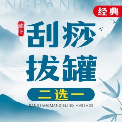 刮痧/拔罐  二选一