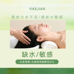 夏季头皮调理+头肩颈深度解压SPA