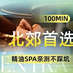 养生精油SPA·北郊首选·亲测不踩坑