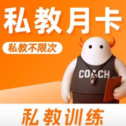 私教正式月卡-制定训练计划饮食指导