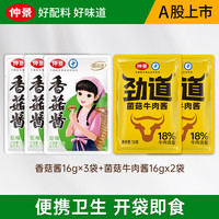 仲景 香菇酱 原味香菇酱×3+菌菇牛肉酱×2 组合5袋