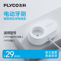 飞科 电动牙刷无线感应充电底座充电器官方旗舰店原装充电线FT7105