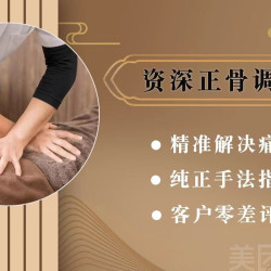 脊柱正骨调理｜60分钟推拿（含正骨）