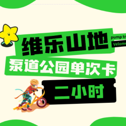 泵道公园体验丨两小时