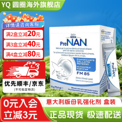 雀巢 母乳FM85强化剂盒装配方适度水解早产体重营养剂