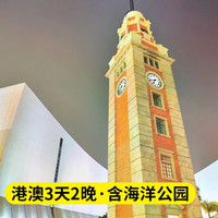香港+澳门3天2晚跟团游 港澳全景游+海洋公园（含门票）+高品质酒店+赠接送机服务 