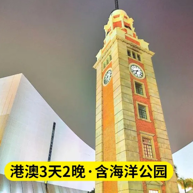 香港+澳门3天2晚跟团游 港澳全景游+海洋公园（含门票）+高品质酒店+赠接送机服务 