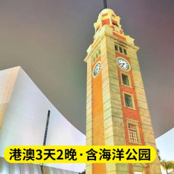 香港+澳门3天2晚跟团游 港澳全景游+海洋公园（含门票）+高品质酒店+赠接送机服务 