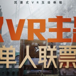 双VR主题畅玩单人联票《红岸回响》+《三体游戏》