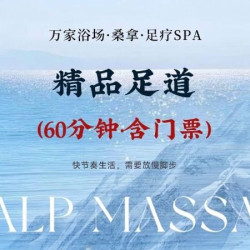 16H浴资｜门票+精品足道+小吃水果饮料+免费停车