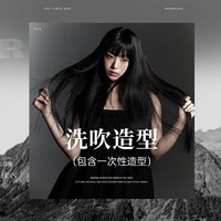 移动端：洗吹造型（包含一次性造型）