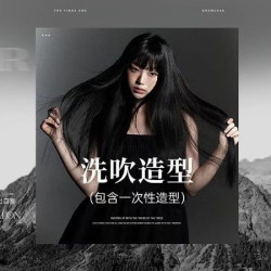 洗吹造型（包含一次性造型）