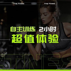 自主健身训练2小时