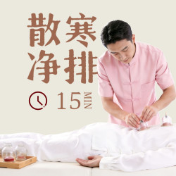 拔罐净排/经络刮痧（二选一）