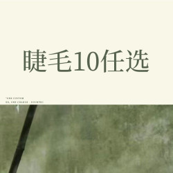 美睫自由  睫毛10任选 不限根数