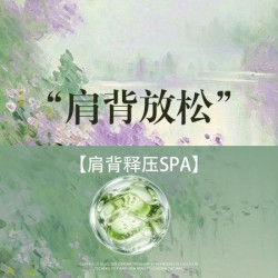 30分钟肩颈按摩|精油SPA|肩背放松