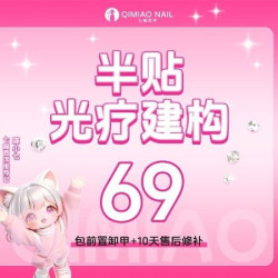 半贴/全贴+光疗建构 款式+钻饰+前置卸甲