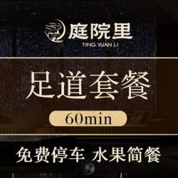 庭院里丨国粹经典‖足道套餐丨60min