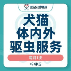 犬猫体内外驱虫服务·每月1次｜到店服务（≤4kg）
