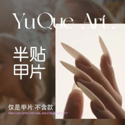 高位半贴甲片·黑科技塑形·仅是甲片
