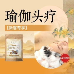 瑜伽头疗40分钟（每人限购一份）