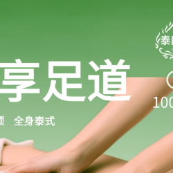 足部+头部+全身泰式｜100min