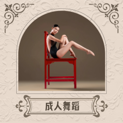 「成人舞蹈」古典舞/民族舞/现代舞/芭蕾舞/流行舞
