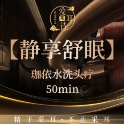 珈依水洗头疗｜50分钟