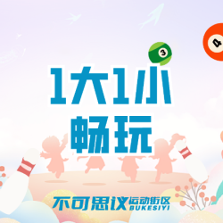 1大1小票｜保龄球蹦床射箭射击乒乓球桌上足球沙狐·室内游乐场