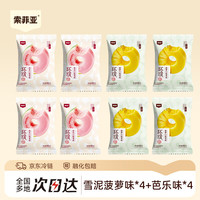 今日必买：索菲亚 环瑗雪泥 菠萝+芭乐口味 85g*8支 冰淇淋 680g共8支果泥雪糕