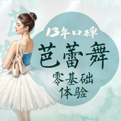 ｜成人芭蕾舞零基础培训班｜学芭蕾舞