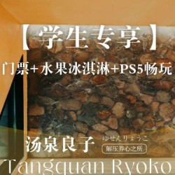 18小时浴资票|水果冰淇淋+PS5畅玩