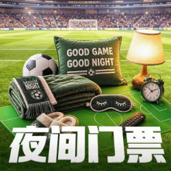 夜间门票+水果饮料畅享&早餐+夜宵