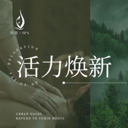 「身体刚需+活力焕新」70min.轻奢SPA