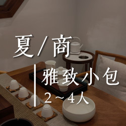 夏/商︱3小时清茶慢话︱2～4人