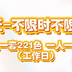 工作日拼豆单日不限时不限量｜包熨烫