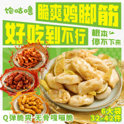 饱咕噜 泡椒鸡脚筋即食无骨盐焗麻辣开袋即食