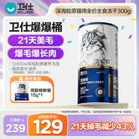 卫仕 爆爆桶21天爆毛爆长肉深海胶原全价全阶段宠物主食冻干猫粮