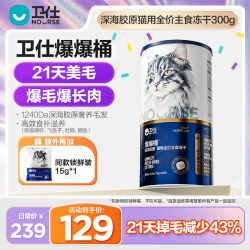 卫仕 爆爆桶21天爆毛爆长肉深海胶原全价全阶段宠物主食冻干猫粮