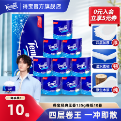 得宝 蓝色经典 卷纸 135g10卷