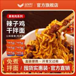 金紫阳 贵州辣子鸡干拌面贵州特产冲泡方便美味打工人夜宵速食