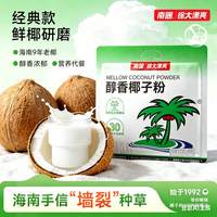 南国 醇香椰子粉 海南特产 椰奶椰汁 速溶冲饮 100g*3+30g*2