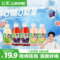 让茶 let's tea 让茶 烧烤搭档 0糖0脂 葡萄青柠西柚青梅无糖果茶饮料 5瓶