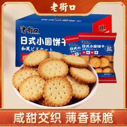 老街口 海盐味小圆饼1000g箱日式风味酥脆办公室解馋休闲零食包装