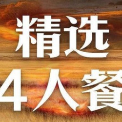 玉玉精选四人餐