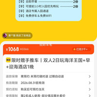 美团，珠海长隆海洋王国 限赠手推车丨双人2日玩海洋王国+早+迎海酒店1晚 现价1068元