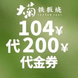 200元代金券|限2张