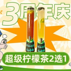 超级柠檬茶2选1